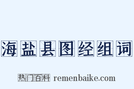 海盐县图经组词是什么意思的图片